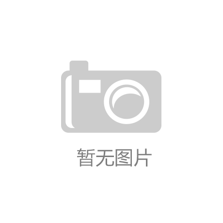 【凯发娱发k8】中国林产品指标机制启动